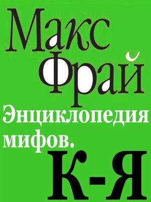 cover image of Энциклопедия мифов. К-Я